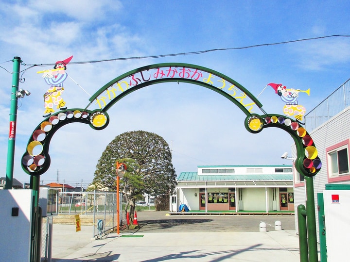 香川富士見丘幼稚園