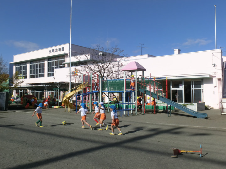 認定こども園　相模原高等学校附属光明幼稚園